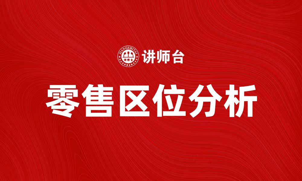 零售区位分析