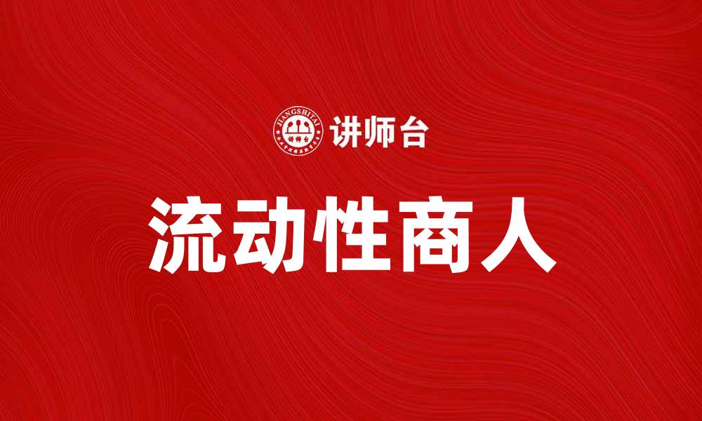 流动性商人