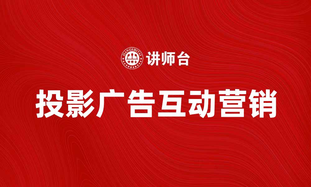 投影广告互动营销