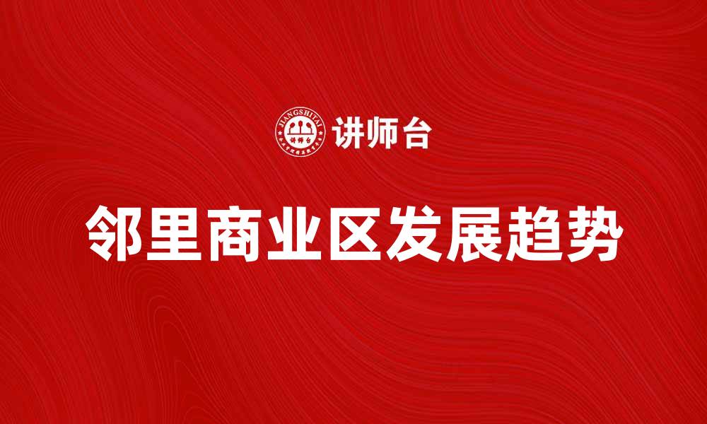 邻里商业区发展趋势