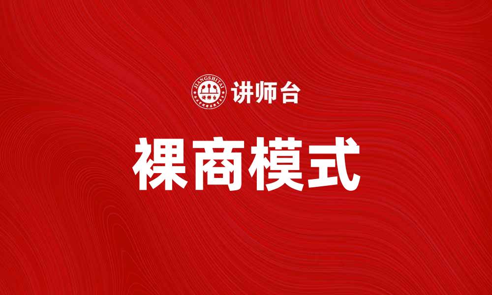 文章裸商时代：如何在数字经济中脱颖而出的缩略图