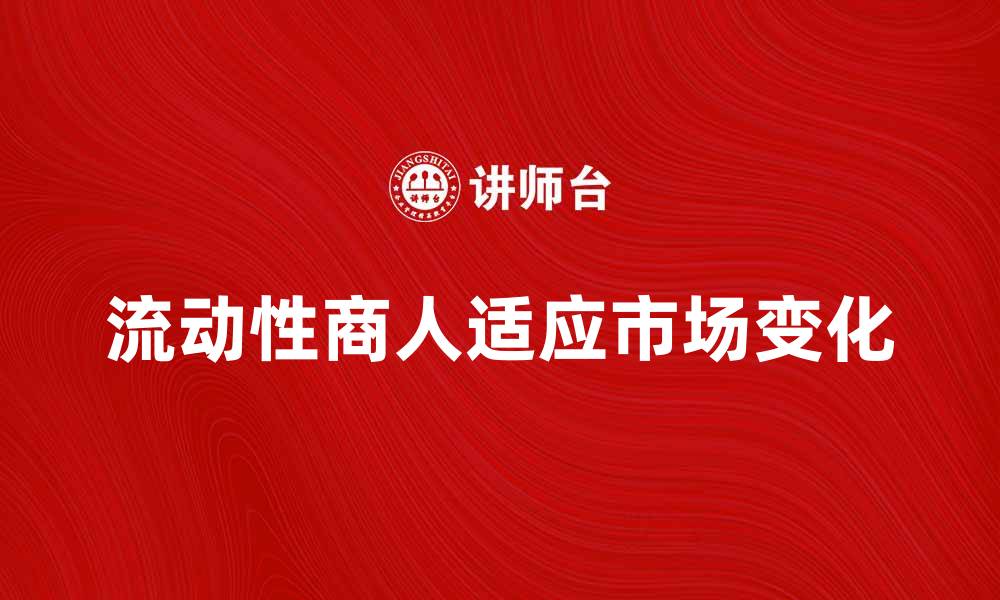 文章流动性商人：如何在市场中灵活应对变化的缩略图