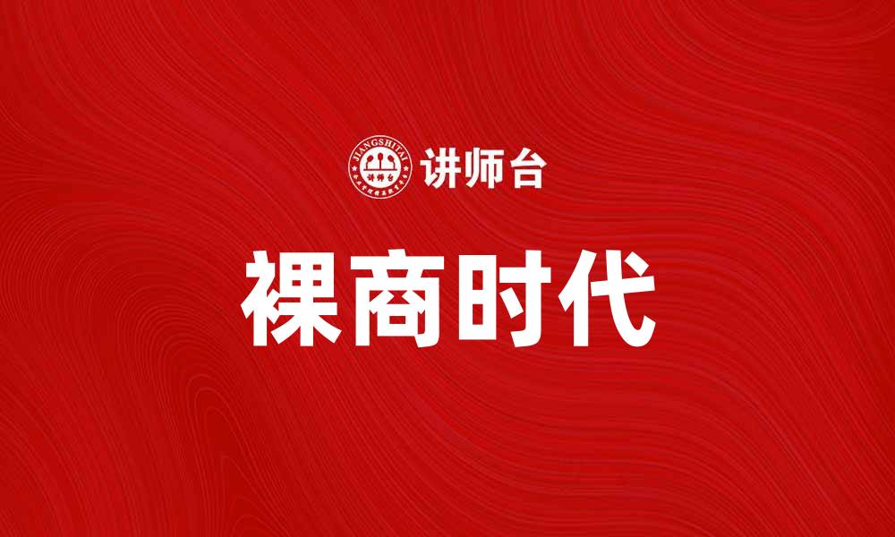 文章裸商时代的崛起：如何在竞争中脱颖而出的缩略图