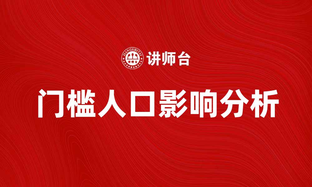 文章门槛人口的定义及其对社会发展的影响分析的缩略图