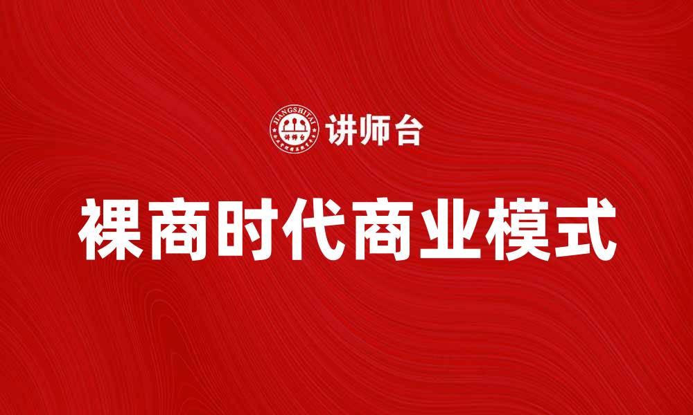 文章裸商时代：如何在电商中实现逆风翻盘的缩略图