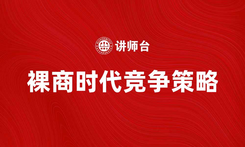 文章裸商时代：如何在竞争中脱颖而出？的缩略图