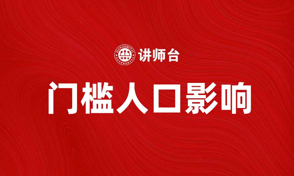 门槛人口影响