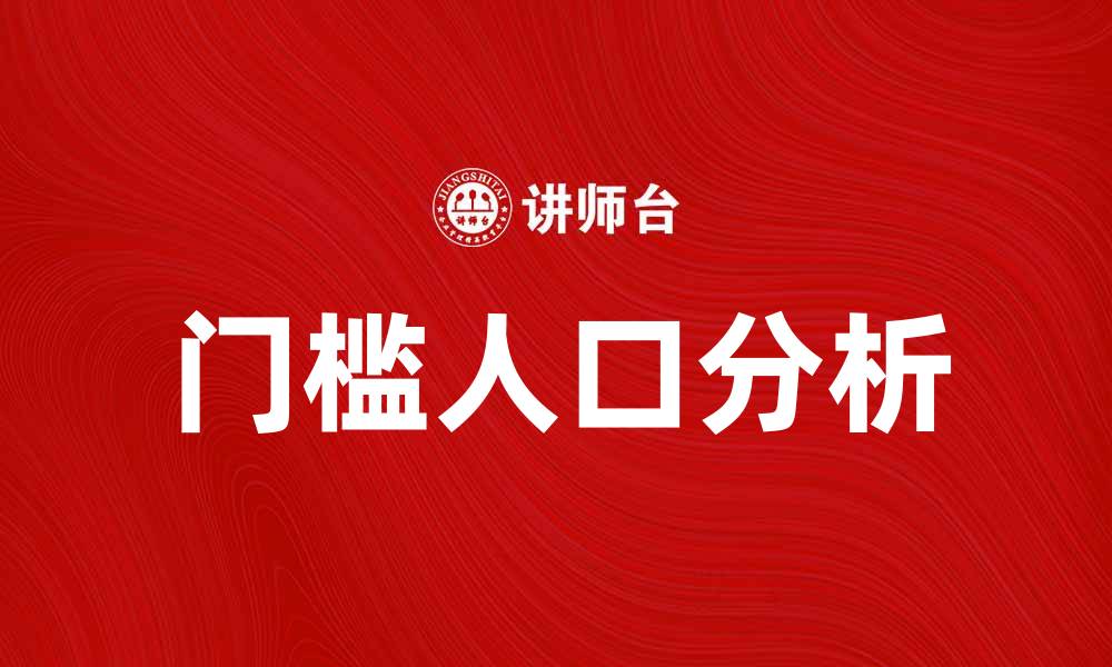 文章门槛人口的定义与影响分析，了解社会经济变化的缩略图