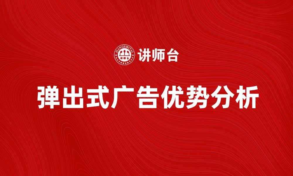 弹出式广告优势分析