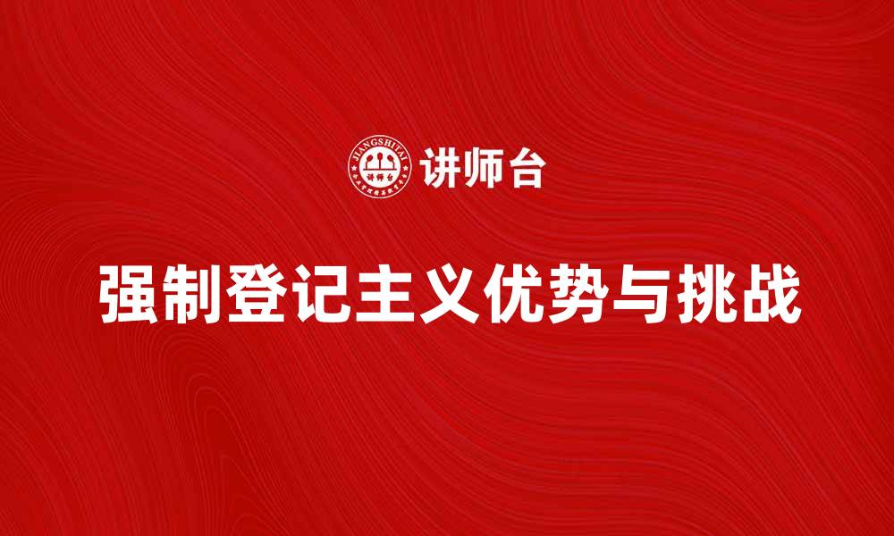 文章强制登记主义的优势与挑战解析的缩略图