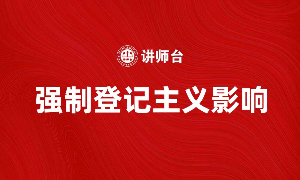 强制登记主义影响