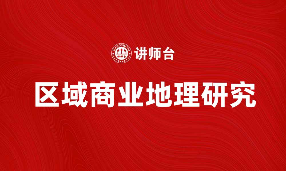 区域商业地理研究