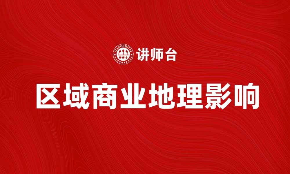 文章区域商业地理对城市发展的影响分析的缩略图