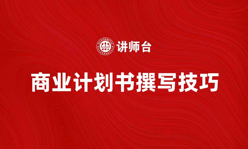 商业计划书撰写技巧