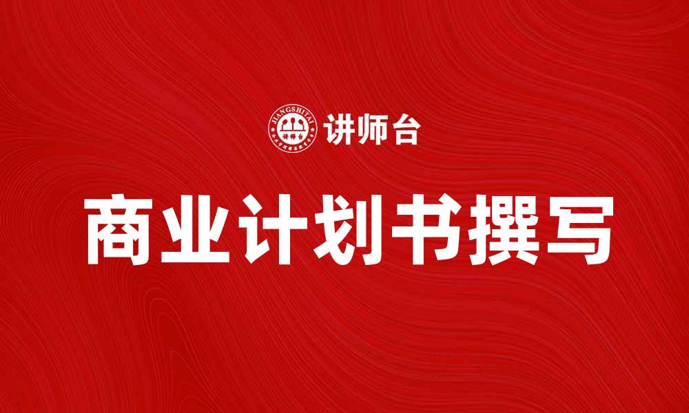 文章如何撰写一份成功的商业计划书以吸引投资者的缩略图