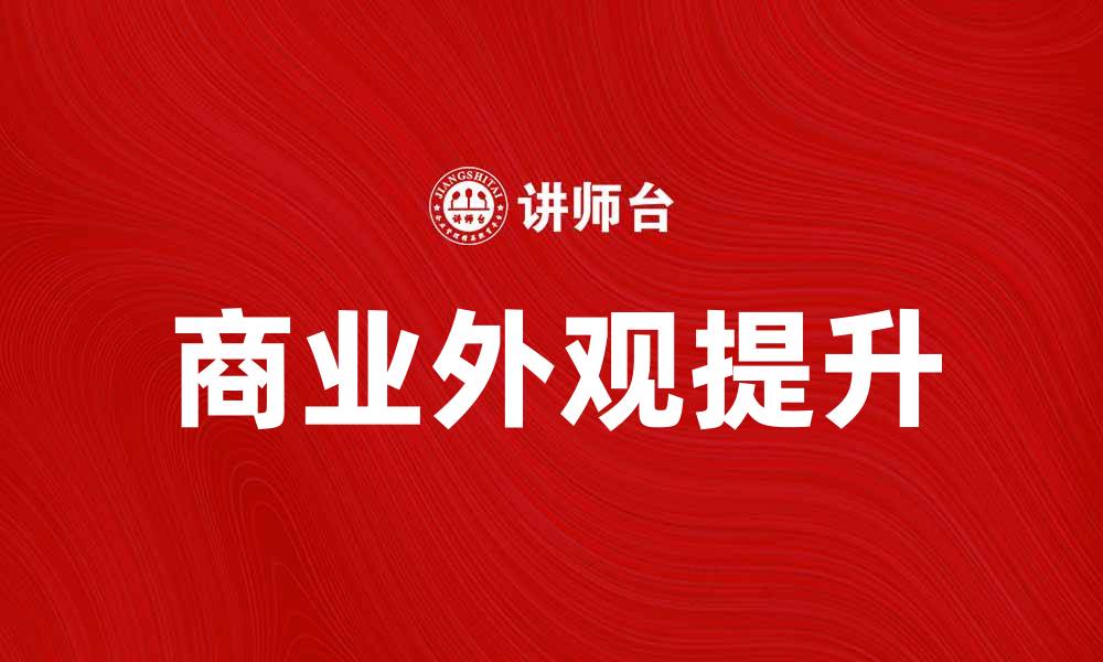 文章如何提升产品的商业外观以增强市场竞争力的缩略图
