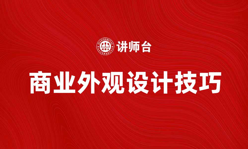 文章提升品牌竞争力的商业外观设计技巧的缩略图