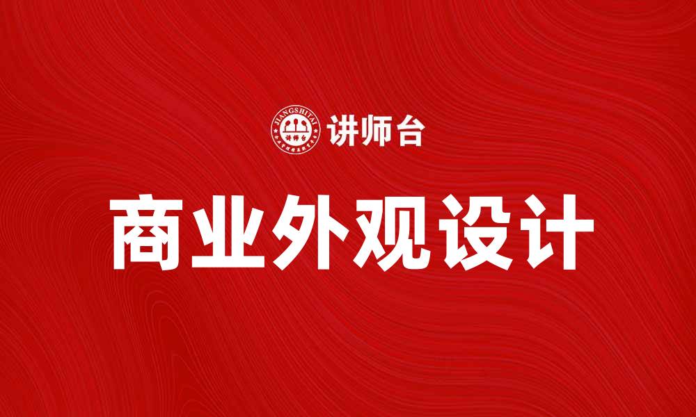 文章提升产品竞争力的关键因素：商业外观设计的重要性的缩略图