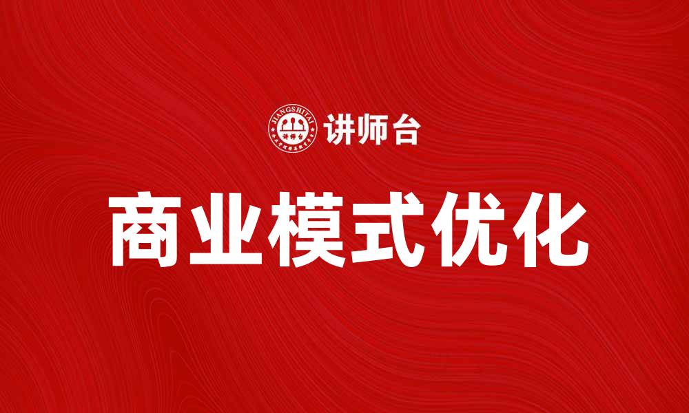 商业模式优化