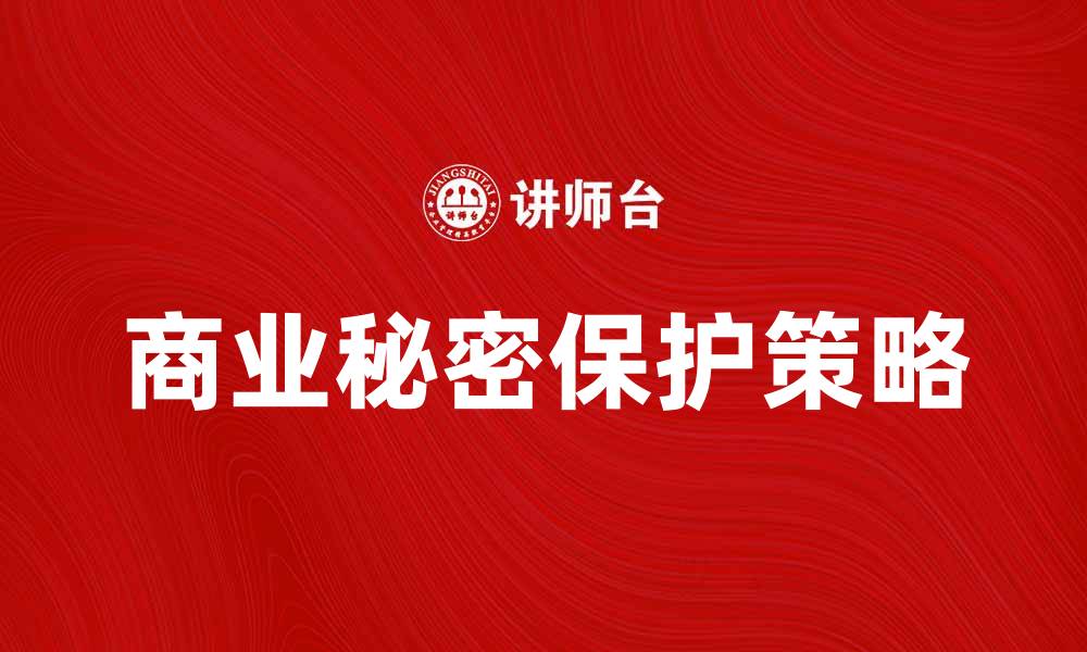 文章如何保护商业秘密，提升企业竞争力的缩略图