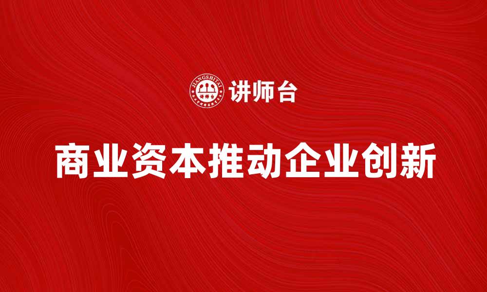 商业资本推动企业创新