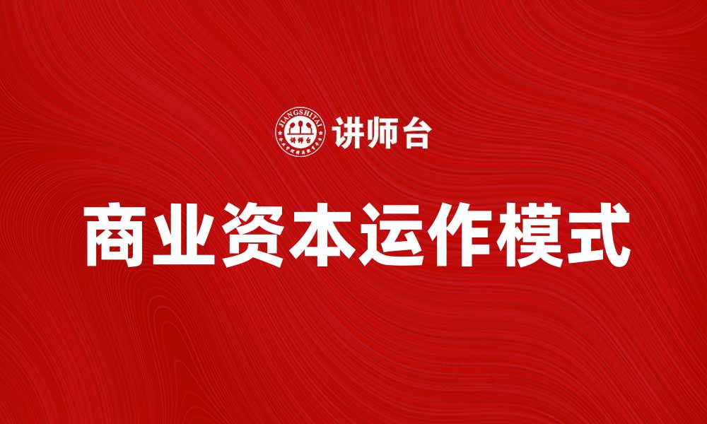 文章商业资本的运作模式与市场影响探讨的缩略图