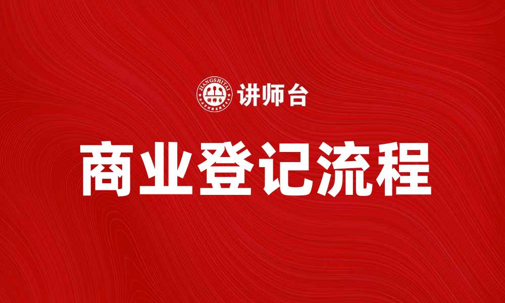 文章商业登记的重要性及流程解析的缩略图