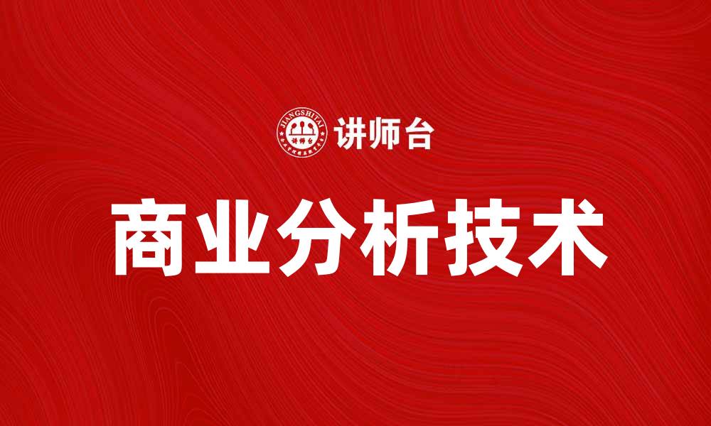 文章掌握商业分析，提高企业决策效率与市场竞争力的缩略图
