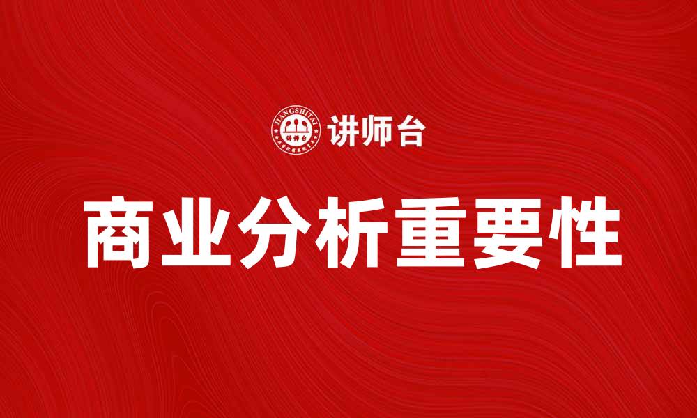 文章商业分析在数据驱动决策中的重要性解析的缩略图