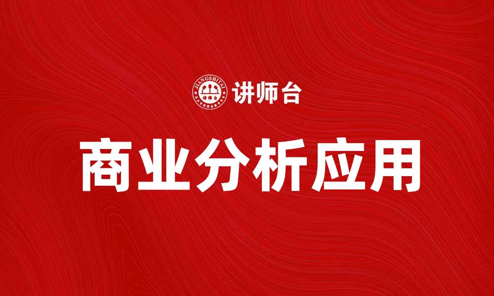 文章商业分析在企业决策中的重要性与应用探讨的缩略图