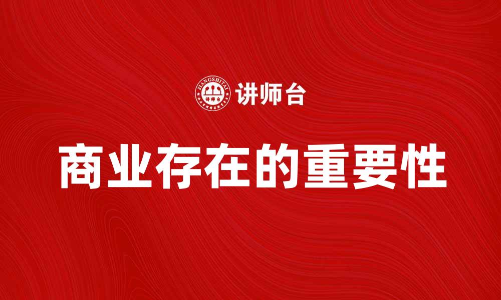 商业存在的重要性