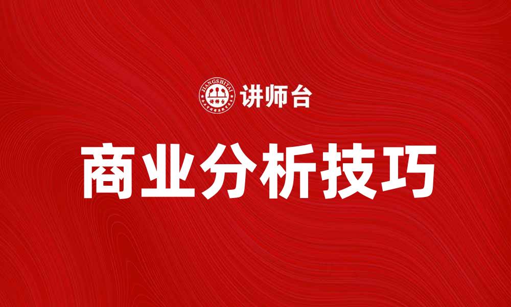 文章掌握商业分析技巧提升决策效率的缩略图