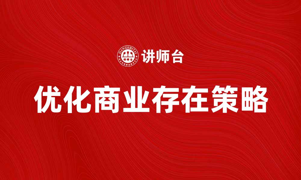 文章优化商业存在的策略与实践方法的缩略图
