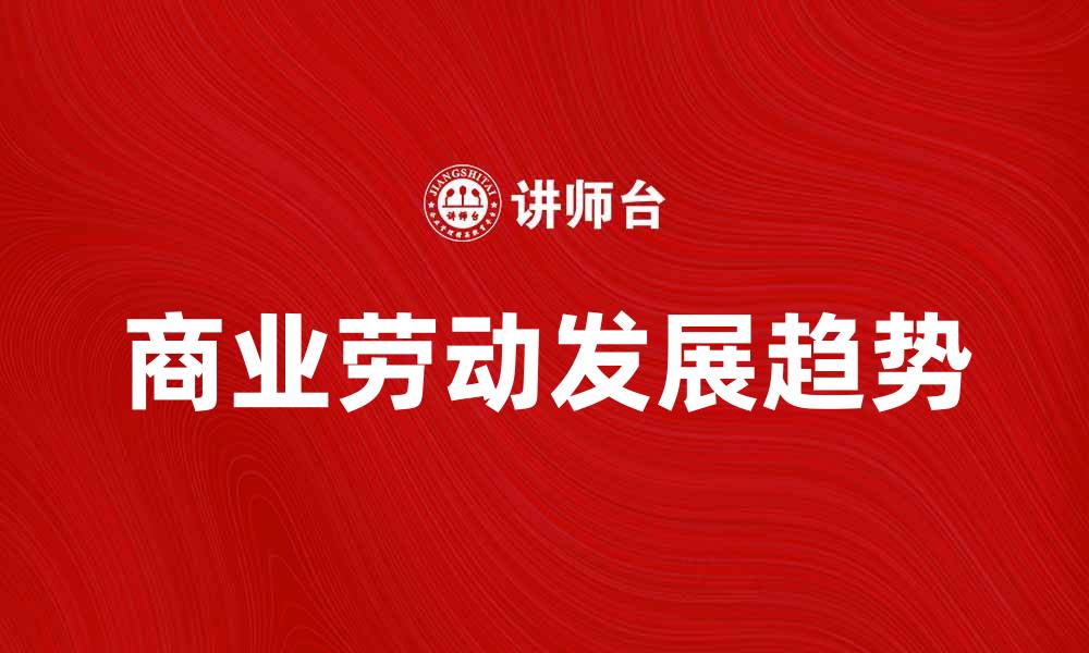 商业劳动发展趋势