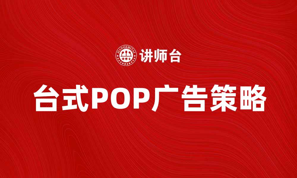 文章提升品牌影响力的台式POP广告策略分享的缩略图