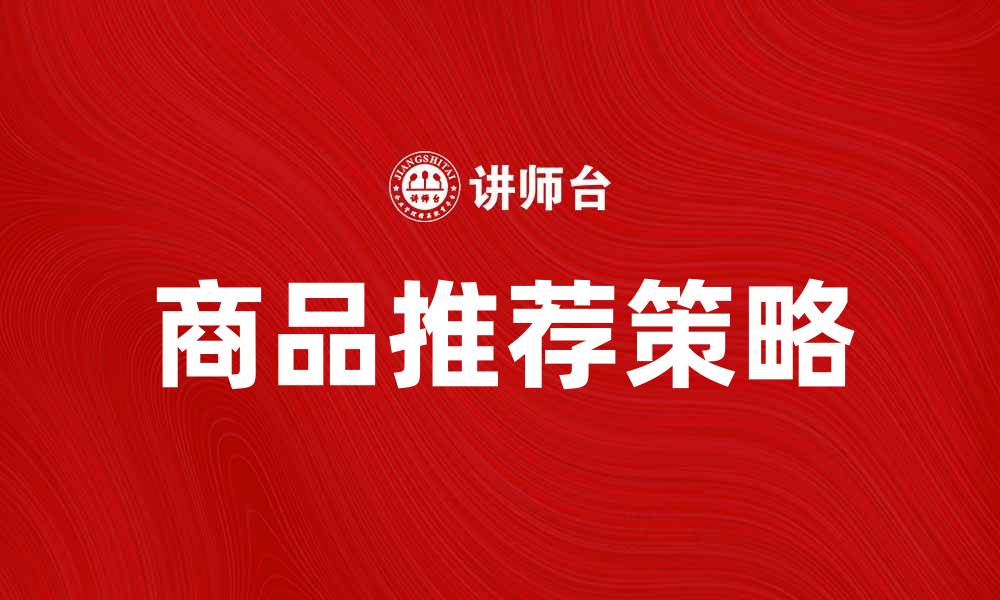 文章提升购物体验的商品推荐技巧与诀窍的缩略图