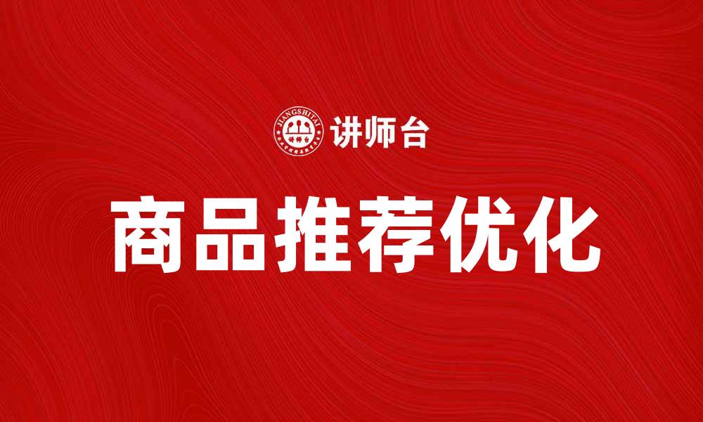 文章提升购物体验的商品推荐攻略的缩略图