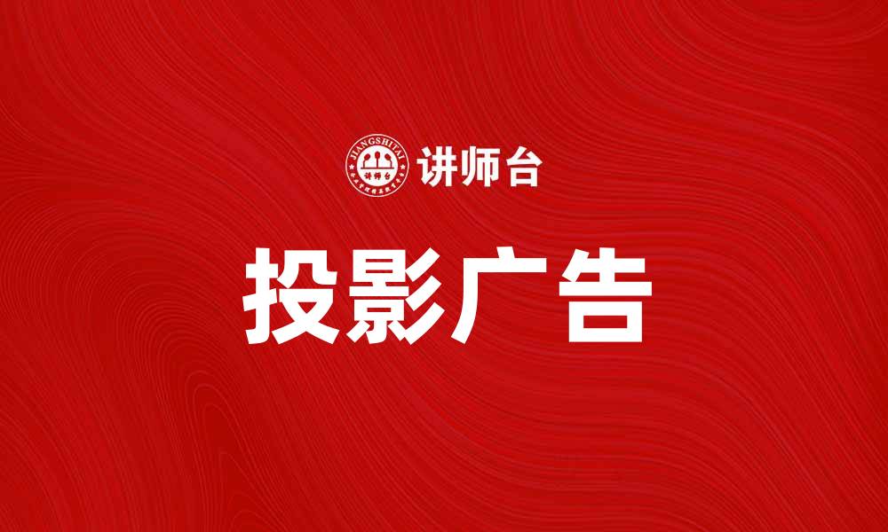 投影广告