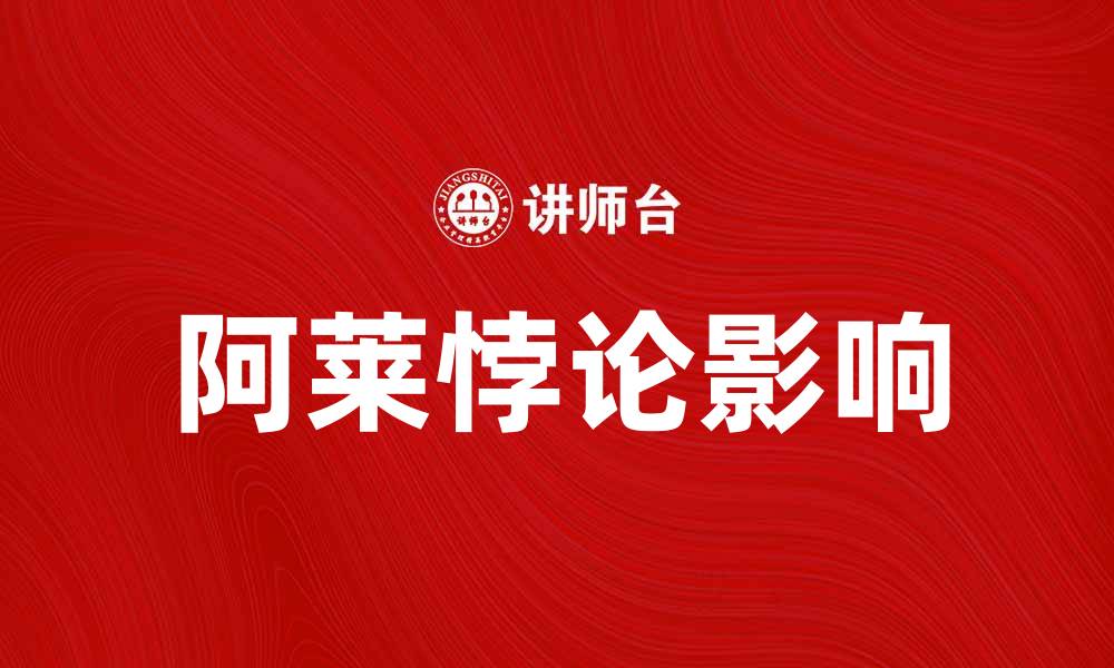 文章深入解析阿莱悖论及其在经济学中的影响的缩略图
