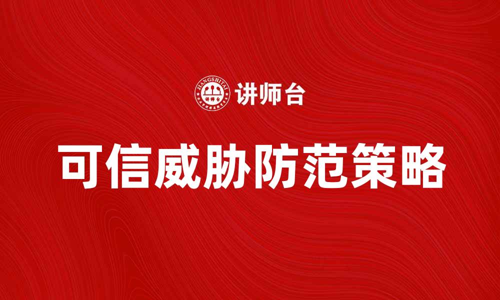 文章如何识别和防范可信威胁的最佳策略的缩略图