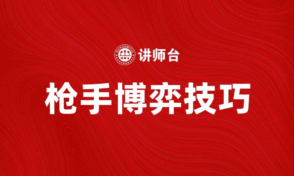 文章掌握枪手博弈的技巧，提升你的游戏胜率的缩略图
