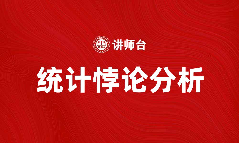文章统计悖论：揭示数据分析中的误区与真相的缩略图