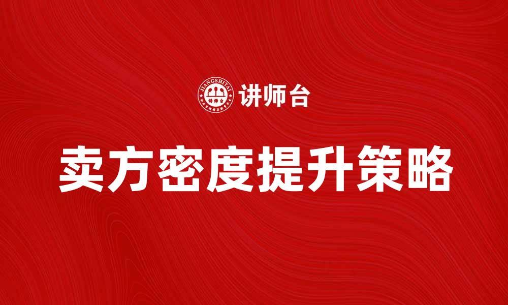 卖方密度提升策略