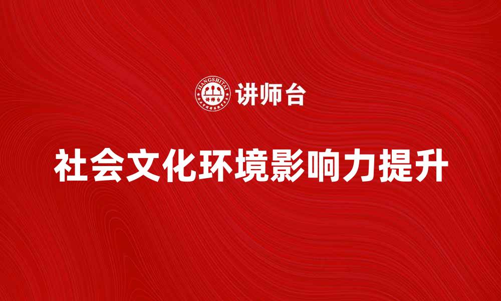 社会文化环境影响力提升