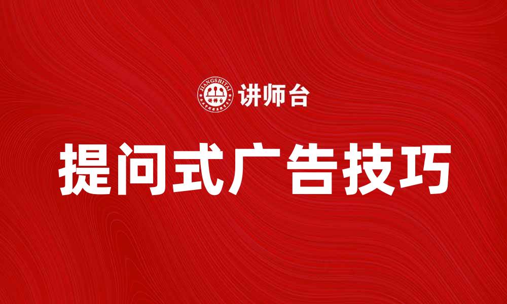 文章提升销售的提问式广告技巧揭秘的缩略图