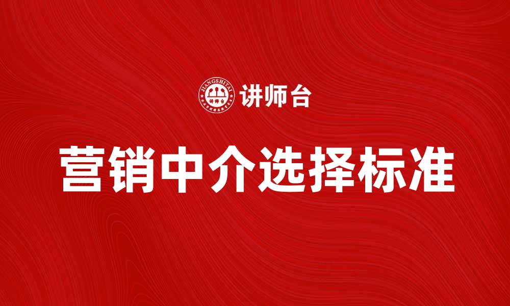 文章如何选择合适的营销中介提升品牌曝光度的缩略图