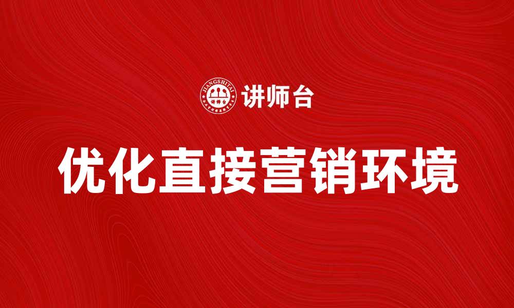 优化直接营销环境