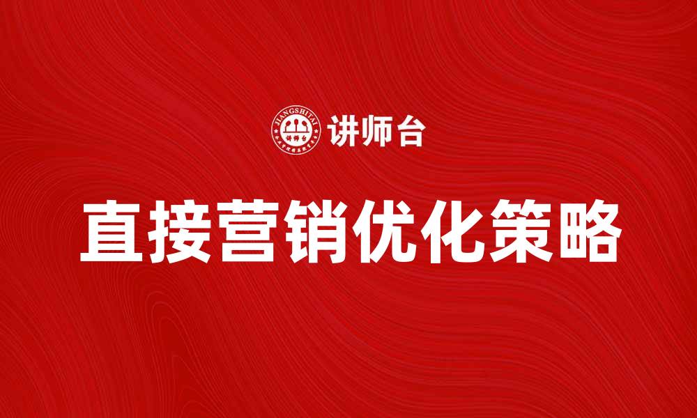 文章优化直接营销环境的策略与技巧分析的缩略图