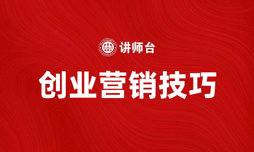 文章创业营销的成功秘诀与实用技巧分享的缩略图