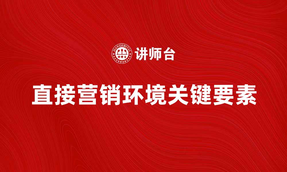 直接营销环境关键要素